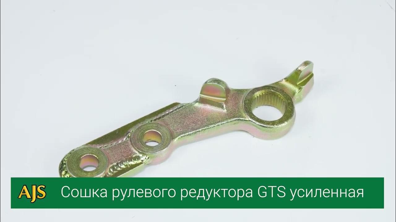 Сошка рулевого редуктора GTS усиленная ВАЗ 21213-214 , Нива , Chevrolet ...