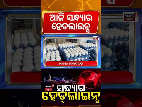ସନ୍ଧ୍ୟାର ହେଡଲାଇନ୍ସ! Odisha Rain Alert | Weather News | CJP Protest | US Iran War | Odisha Crime News