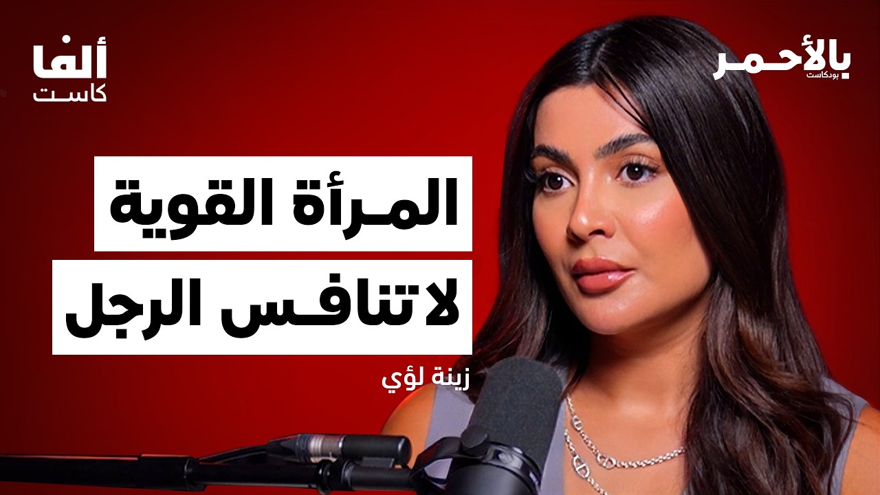 تزوجت بعمر 18 سنة… ولهذا أحذّر البنات | زينة لؤي في بودكاست بالأحمر