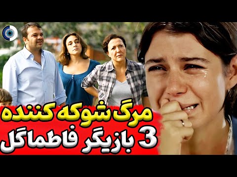 فاطماگل و فوت 3 بازیگر از بازیگران سریال ترکی فاطماگل 