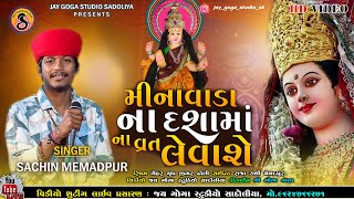 Sachin Memadpur l મીનાવાડા ના દશામાં ના વ્રત લેવાશે l Dashama Song 2025 l Jay Goga Studio Sachin Memadpur l મીનાવાડા ના દશામાં ના વ્રત લેવાશે l Dashama Song 2025 l Jay Goga Studio