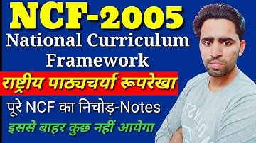 NCF 2005 / National Curriculum Framework। राष्ट्रीय पाठ्यचर्या रूपरेखा 2005। NCF Notes in Hindi CTET