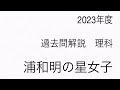 【解説速報2023】浦和明の星女子理科を解説！