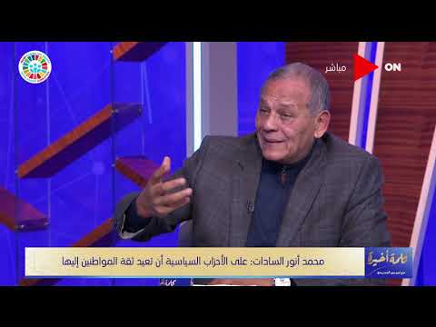 كلمة أخيرة لميس الحديدي ماذا يحضر حزب الإصلاح والتنمية للبرلمان