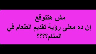 تفسير رؤية تقديم الطعام في المنام للعزباء والمتزوجة والحامل والمطلقة والرجل2021