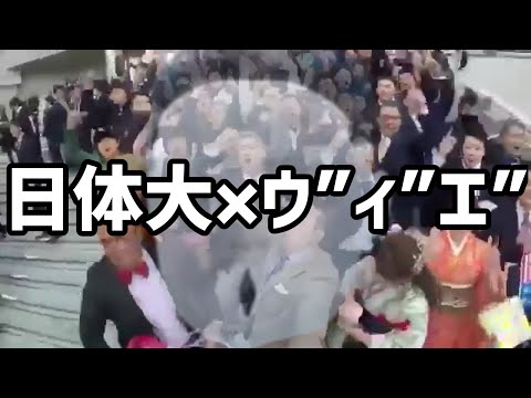 日体大コールによぎるウ”ィ”エ”