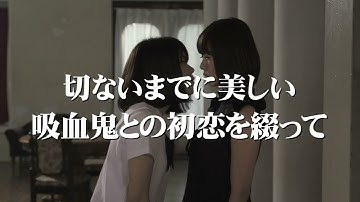 Vシネマ『ヴァンパイア・フレンズ ～吸血少女の孤独～』予告（東映チャンネル版）朝倉ことみ 武藤つぐみ みおり舞 竹書房 ドリームシアターレーベル