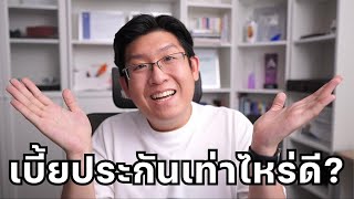 คลายสงสัย? เบี้ยประกันควรเป็นเท่าไหร่ของรายได้