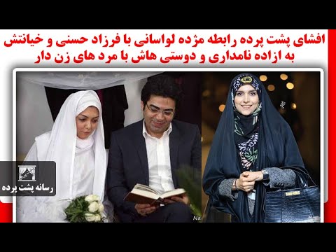 افشای پشت پرده رابطه مژده لواسانی بافرزادحسنی و خیانت به ازاده نامداری و دوستی هاش با مرد های زن دار