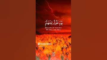 ﴿يَوْمَ نَقُولُ لِجَهَنَّمَ هَلِ امْتَلأْتِ وَتَقُولُ هَلْ مِنْ مَزِيدٍ﴾#quran#قرآن#سورة_ق