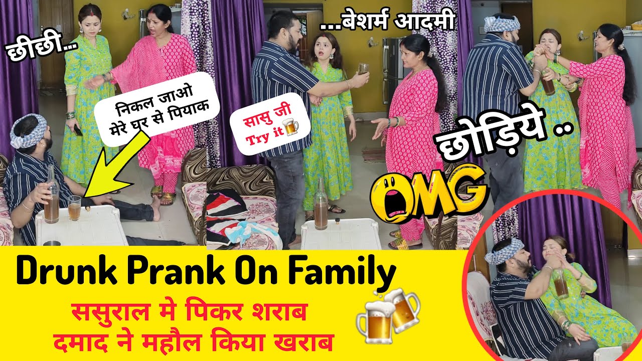 ससुराल में पीकर शराब दामाद ने महौल किया खराब 😱Drunk Prank On Family || Prank gone serious😨 #prank