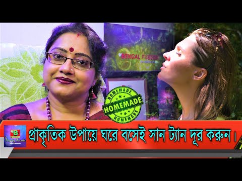 ভিডিও: কীভাবে ট্যান পাবেন এবং আপনার স্বাস্থ্যের ক্ষতি করবেন না