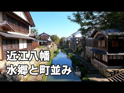 近江八幡観光 水郷と町並み Sightseeing in Omihachiman、Japan (GoPro HERO9)