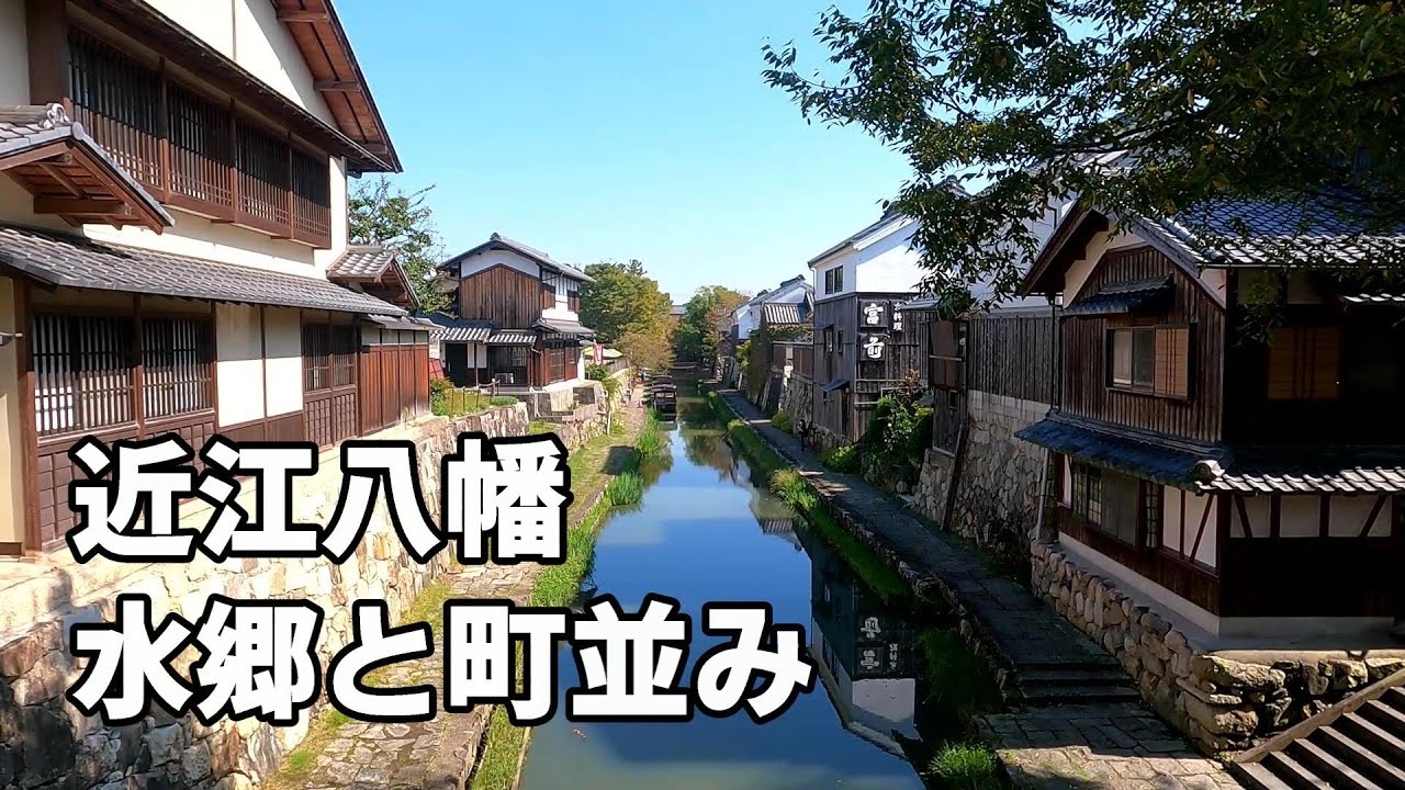 近江八幡観光 水郷と町並み Sightseeing In Omihachiman Japan Gopro Hero9 Youtube