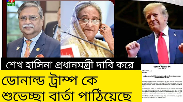 #শেখ #হাসিনা নিজেকে #প্রধানমন্ত্রী দাবী করে #ডোনাল্ড #ট্রাম্প কে #শুভেচ্ছা বার্তা #পাঠিয়েছে