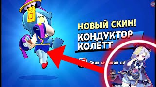 Купил лучший скин на колетт в Brawl stars❄️😍