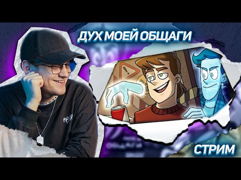 Дух Моей Общаги 1-5 Серия Комиксы ! Реакция