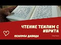 90 Псалом. иврит/русский