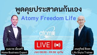 อะโทมี่ ธุรกิจแพลตฟอร์มออนไลน์ ATOMY platform online business  - พูดคุยประสาคนกันเอง - 20 พ.ค. 2567