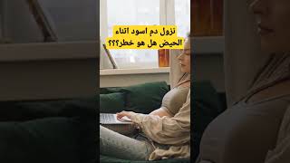 نزول دم اسود في فترة الحيض/دم الحيض اسود