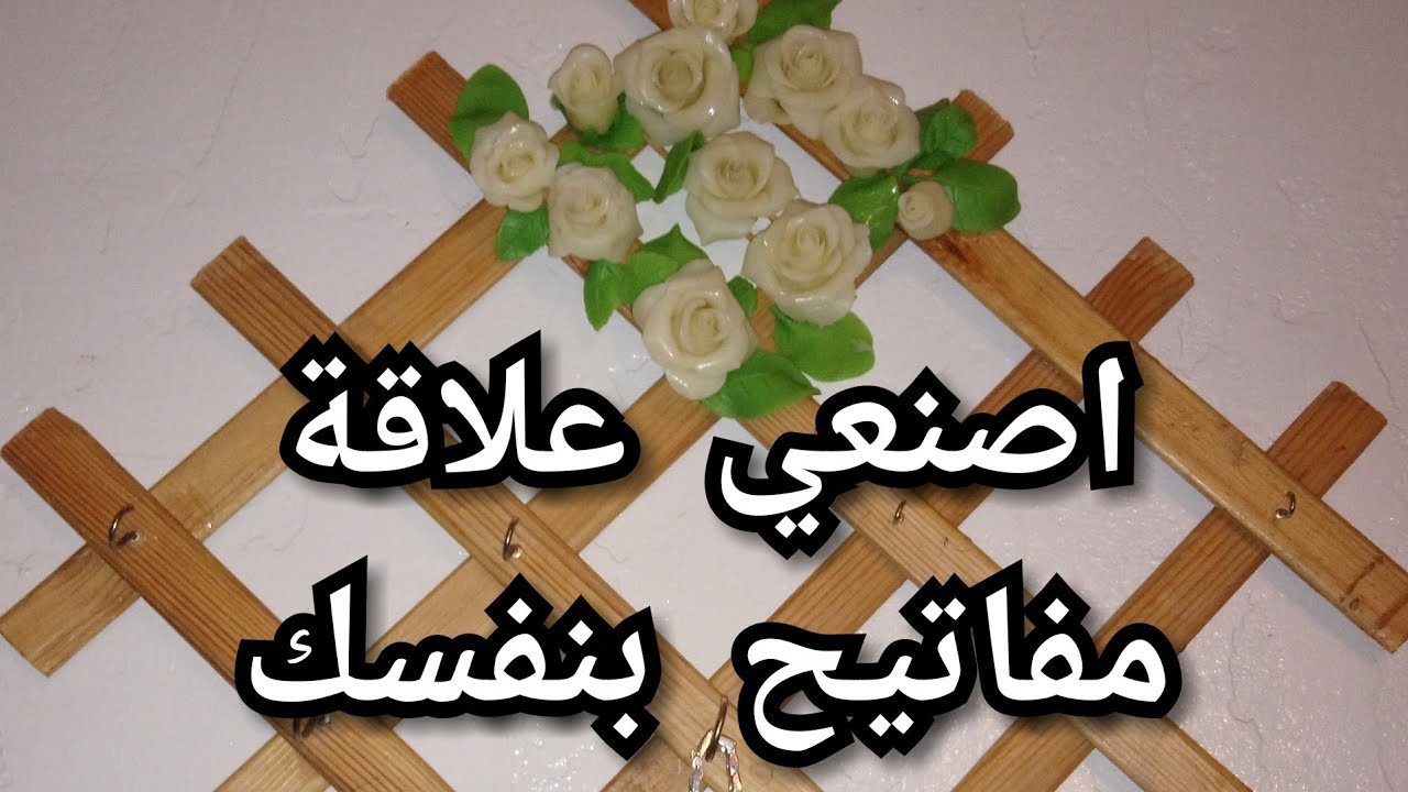 كيفية صنع علاقة مفاتيح سوارت في المنزل بأدوات بسيطة Youtube