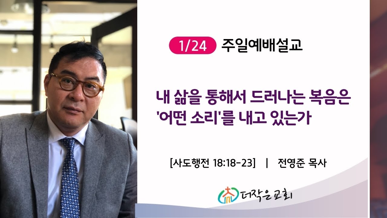 더작은교회 1/24 주일예배설교  | 내 삶을 통해서 드러나는 복음은 어떤 소리를 내고 있는가 (사도행전 18:18~23)