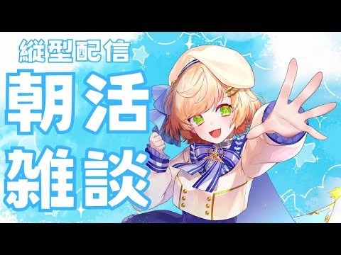 【＃雑談】朝活配信✨挨拶いっぱいほしいなぁ！1時間くらい！【 ＃Vtuber / 廿楽れのん 】 #初見さん大歓迎#shorts