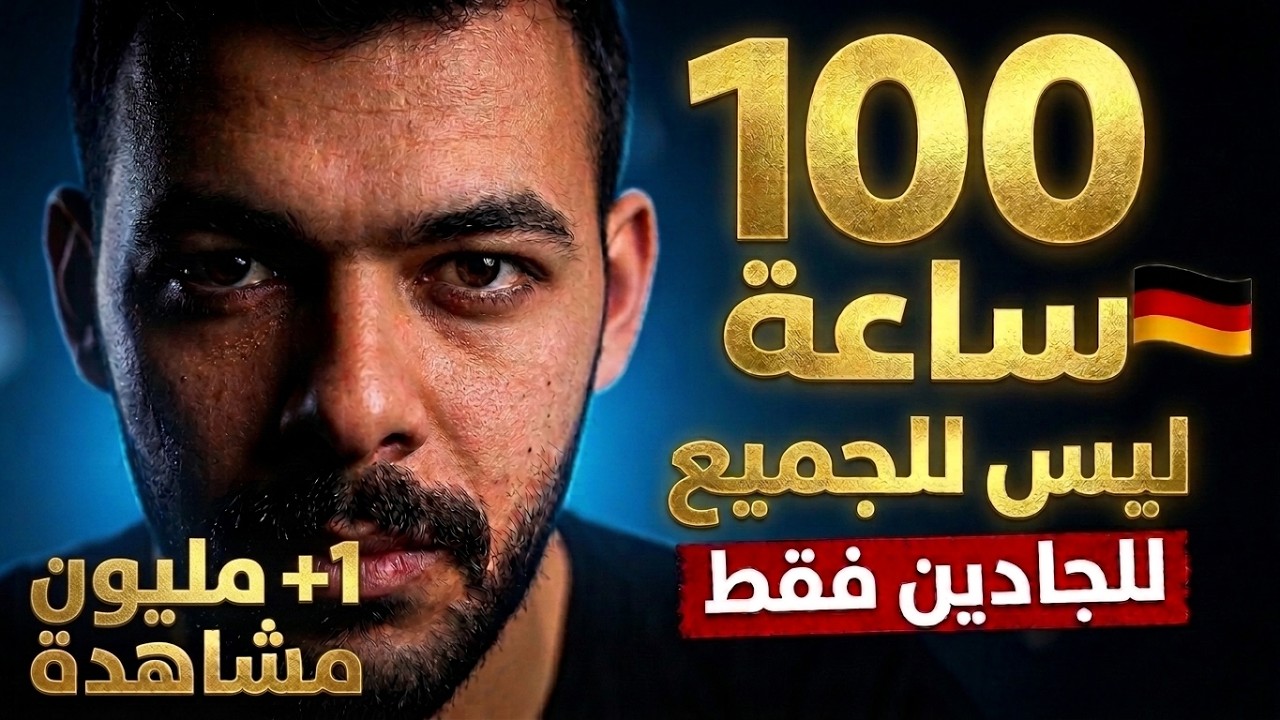 تعلم الألمانية 100 ساعة… ومجاني بالكامل!😳 بدون معهد ولا دورة