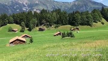 تلاوة من أواخر سورة الفرقان - صلاة الفجر - الأربعاء ١٤ / ٢ / ٢٠١٨ م - بصوت الشيخ : عبدالرحمن السماوي