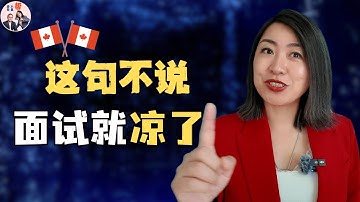 面试最后一定要反问这句话，不问你可能直接被pass｜老白小崔帮