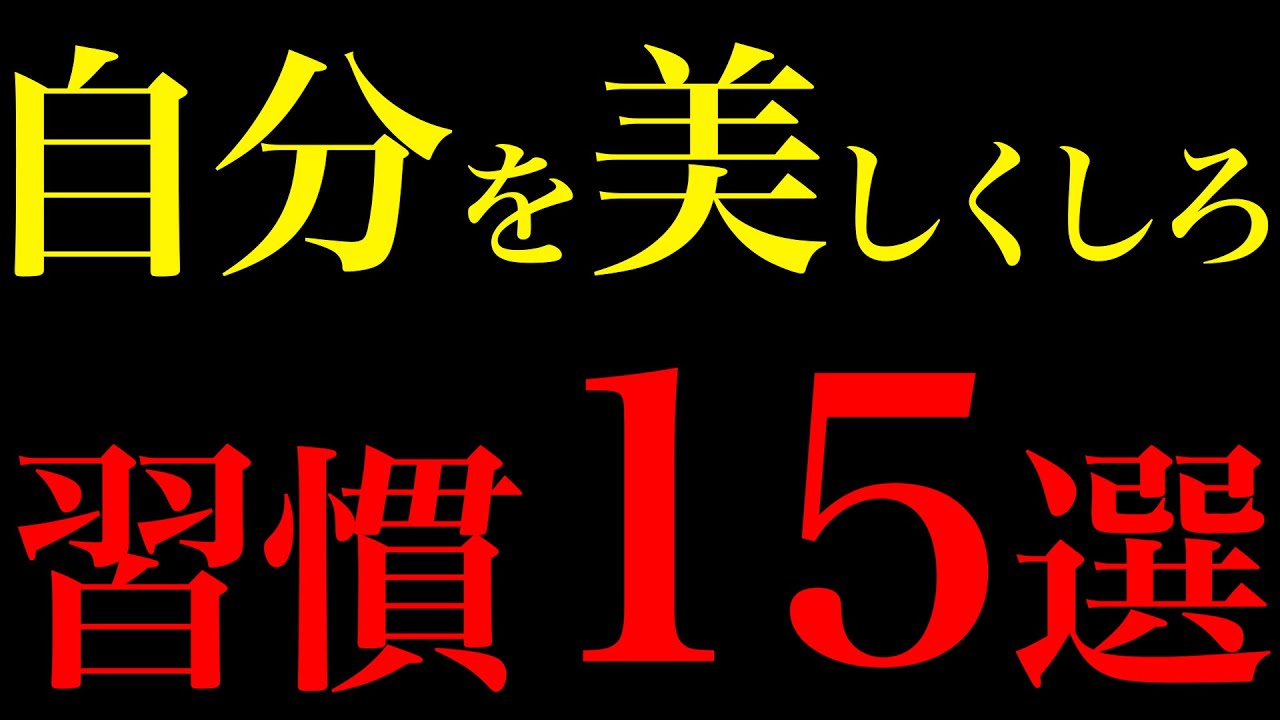【科学的証明】内面と外見を磨け！人生激変する最強習慣15選