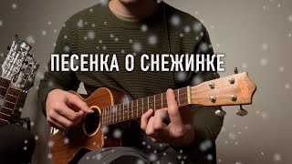 если снежинка не растает ..... на укулеле