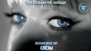картинка: Слёзы  -  Russian MusicSky (2025) Трогательная рок-баллада