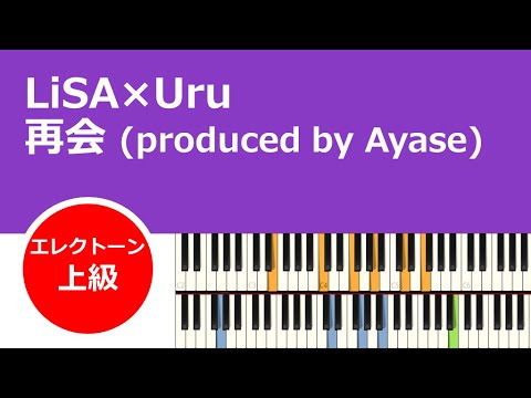 【エレクトーン】LiSA×Uru「再会 (produced by Ayase)」#エレクトーン #LiSA×Uru
