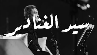 محمد عبده - سيد الغنادير