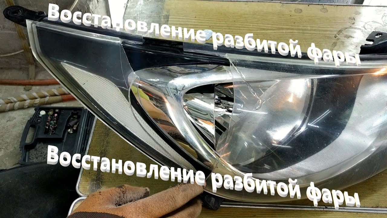 Восстановление разбитой фары