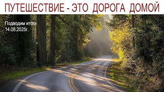 видео: Дорога домой - подводим итоги нашего путешествия и встреча с нашими кошками Мусей и Лисой, 14.08.25г картинка: Дорога домой - подводим итоги нашего путешествия и встреча с нашими кошками Мусей и Лисой, 14.08.25г