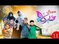 سریال شاپرک قسمت یازدهم Shapark Series Episode11 