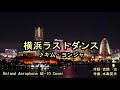 横浜ラストダンス/キム・ヨンジャ  Roland Aerophone AE-10 Cover