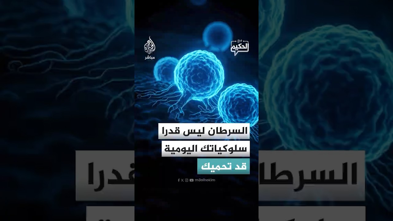 أبحاث علمية تؤكد إمكانية تفادي الإصابة بالسرطان بسلوكات يومية