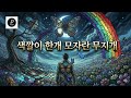 (AI가수)남해드 - 색깔이 한개 모자란 무지개
