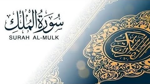 سورة الملك المنجية من عذاب القبر بصوت القارئ الشيخ ماهر المعيقلي