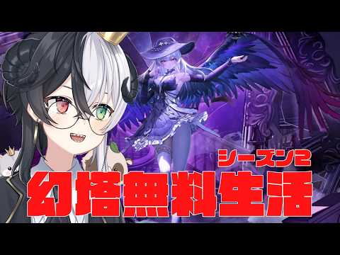 【#幻塔】　同心Day2　ラストｼｭﾘｷ　Part156【Warpサーバー】【式歌べリア/Vtuber】