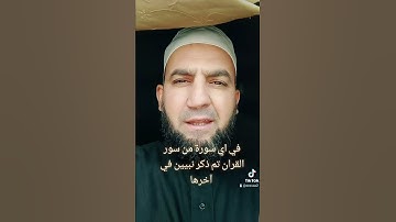 في اي سورة من سور القران تم ذكر نبيين في آخرها