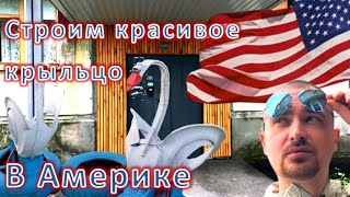 ХЕНДИМЕН В АМЕРИКЕ \ РЕМОНТ КРЫЛЬЦА