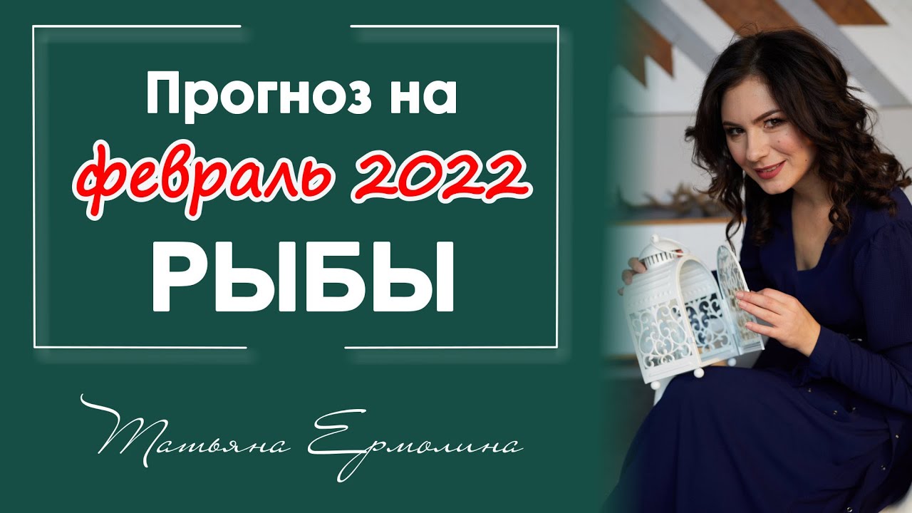 НОВЫЕ ВОЗМОЖНОСТИ ДАРИТ ФЕВРАЛЬ РЫБАМ. Прогноз на февраль 2022 года