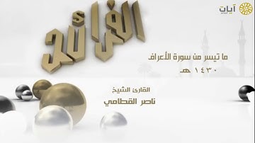 الفرائد - ناصر القطامي - سورة الأعراف