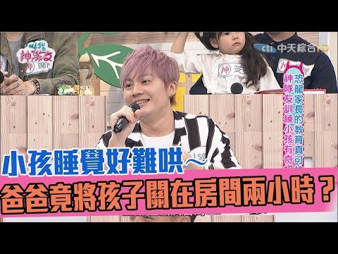 【神精彩】小孩睡覺好難哄～　爸爸竟將孩子關在房間兩小時？！