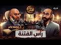 بم تفسر من حرك الفتنة ضد عثمان بن عفان وما حقيقة عبد الله بن سبأ بودكاست تاريخستان 
