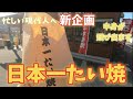 【新企画】テイクアウト 日本一たい焼き 忙しいひと向けに 福岡市西区今宿駅前グルメ。あっ近くに牧のうどんあります。